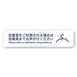 デザイナールームプレート　アパレル向け　ボタニカル 試着利用案内 アルミ板 W250×H60 (AC-2560-AA-IM3-0220)