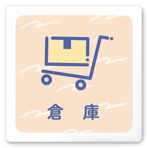 デザイナールームプレート　アパレル向け　パステル 倉庫 白マットアクリル W150×H150 (AC-1515-AA-KM1-0115)