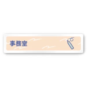 デザイナールームプレート　アパレル向け　パステル 事務室 白マットアクリル W250×H60 (AC-2560-AA-KM1-0212)