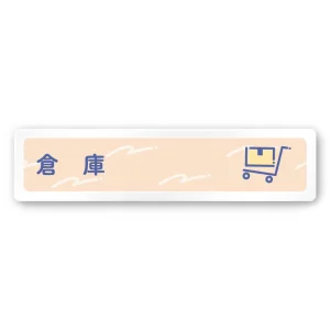 デザイナールームプレート　アパレル向け　パステル 倉庫 白マットアクリル W250×H60 (AC-2560-AA-KM1-0215)