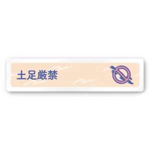 デザイナールームプレート　アパレル向け　パステル 土足厳禁 白マットアクリル W250×H60 (AC-2560-AA-KM1-0218)