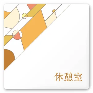 デザイナールームプレート　アパレル向け　グラス