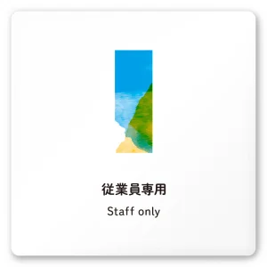 デザイナールームプレート　アパレル向け　水彩 Staff 白マットアクリル W150×H150 (AC-1515-AA-NT1-0109)