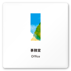 デザイナールームプレート　アパレル向け　水彩 事務室 白マットアクリル W150×H150 (AC-1515-AA-NT1-0112)