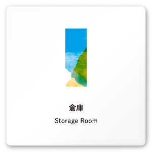 デザイナールームプレート　アパレル向け　水彩 倉庫 白マットアクリル W150×H150 (AC-1515-AA-NT1-0115)