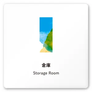 デザイナールームプレート　アパレル向け　水彩 倉庫 白マットアクリル W150×H150 (AC-1515-AA-NT1-0115)