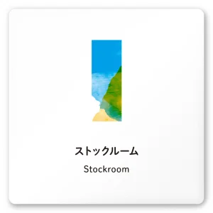 デザイナールームプレート　アパレル向け　水彩 ストックルーム 白マットアクリル W150×H150 (AC-1515-AA-NT1-0117)