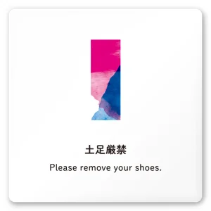 デザイナールームプレート　アパレル向け　水彩 土足厳禁 白マットアクリル W150×H150 (AC-1515-AA-NT1-0118)