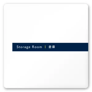 デザイナールームプレート　アパレル向け　ドット 倉庫 白マットアクリル W150×H150 (AC-1515-AA-NT2-0115)