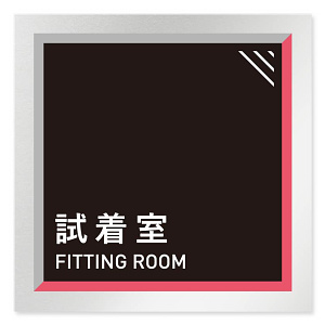 デザイナールームプレート　アパレル向け　タイル 試着室 アルミ板 W150×H150 (AL-1515-AB-HS1-0107)