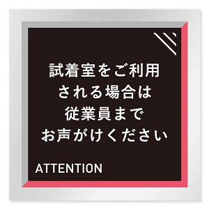 デザイナールームプレート　アパレル向け　タイル 試着利用案内 アルミ板 W150×H150 (AL-1515-AB-HS1-0120)