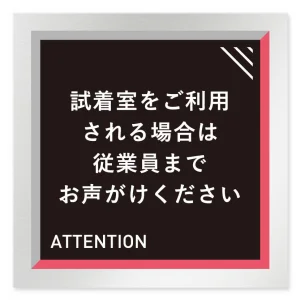 デザイナールームプレート　アパレル向け　タイル 試着利用案内 アルミ板 W150×H150 (AL-1515-AB-HS1-0120)