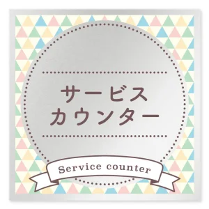 デザイナールームプレート　アパレル向け　ファンシー サービスカウンター アルミ板 W150×H150 (AL-1515-AB-HS2-0111)