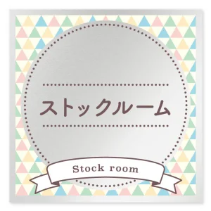 デザイナールームプレート　アパレル向け　ファンシー ストックルーム アルミ板 W150×H150 (AL-1515-AB-HS2-0117)