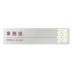 デザイナールームプレート　アパレル向け　ファンシー 事務室 アルミ板 W250×H60 (AL-2560-AB-HS2-0212)