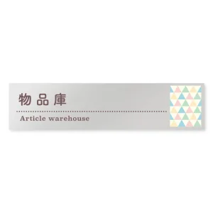 デザイナールームプレート　アパレル向け　ファンシー 物品庫 アルミ板 W250×H60 (AL-2560-AB-HS2-0216)