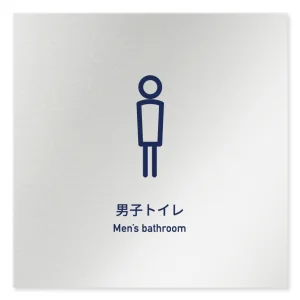 デザイナールームプレート　アパレル向け　シンプル 男子トイレ アルミ板 W150×H150 (AL-1515-AB-IM1-0103)