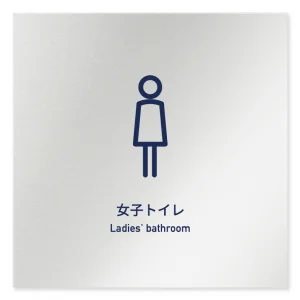 デザイナールームプレート　アパレル向け　シンプル 女子トイレ アルミ板 W150×H150 (AL-1515-AB-IM1-0104)