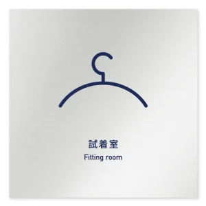 デザイナールームプレート　アパレル向け　シンプル 試着室 アルミ板 W150×H150 (AL-1515-AB-IM1-0107)