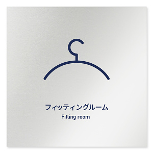 デザイナールームプレート　アパレル向け　シンプル フィッティング アルミ板 W150×H150 (AL-1515-AB-IM1-0108)