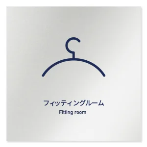 デザイナールームプレート　アパレル向け　シンプル フィッティング アルミ板 W150×H150 (AL-1515-AB-IM1-0108)