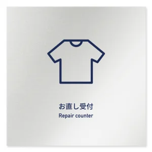 デザイナールームプレート　アパレル向け　シンプル お直し受付 アルミ板 W150×H150 (AL-1515-AB-IM1-0114)