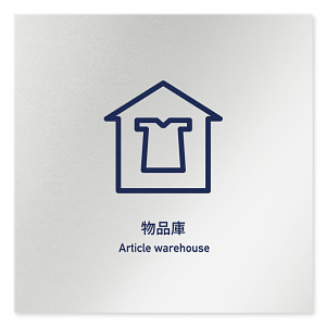 デザイナールームプレート　アパレル向け　シンプル 物品庫 アルミ板 W150×H150 (AL-1515-AB-IM1-0116)