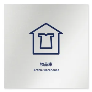 デザイナールームプレート　アパレル向け　シンプル 物品庫 アルミ板 W150×H150 (AL-1515-AB-IM1-0116)