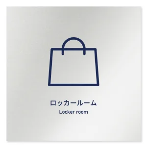 デザイナールームプレート　アパレル向け　シンプル ロッカールーム アルミ板 W150×H150 (AL-1515-AB-IM1-0119)
