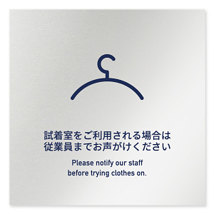 デザイナールームプレート　アパレル向け　シンプル 試着利用案内 アルミ板 W150×H151 (AL-1515-AA-IM1-0120)