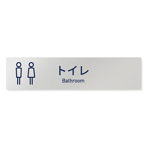 デザイナールームプレート　アパレル向け　シンプル トイレ2 アルミ板 W250×H60 (AL-2560-AB-IM1-0202)
