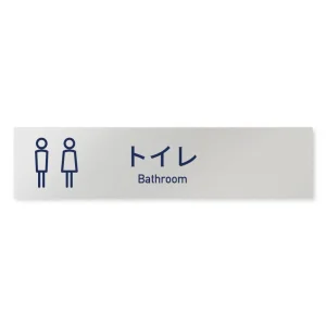 デザイナールームプレート　アパレル向け　シンプル トイレ2 アルミ板 W250×H60 (AL-2560-AB-IM1-0202)