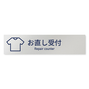 デザイナールームプレート　アパレル向け　シンプル お直し受付 アルミ板 W250×H60 (AL-2560-AB-IM1-0214)