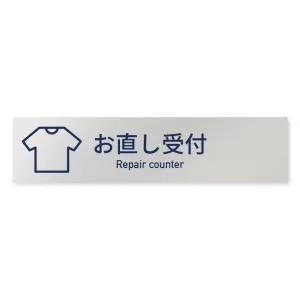 デザイナールームプレート　アパレル向け　シンプル お直し受付 アルミ板 W250×H60 (AL-2560-AB-IM1-0214)