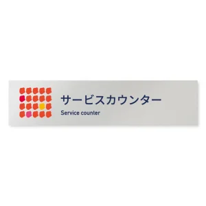 デザイナールームプレート　アパレル向け　花びら サービスカウンター アルミ板 W250×H60 (AL-2560-AB-IM2-0211)