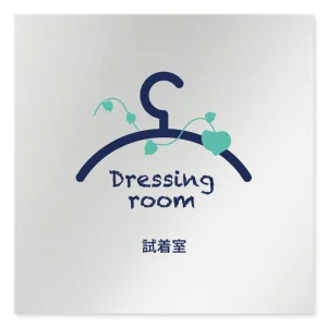 デザイナールームプレート　アパレル向け　ボタニカル 試着室 アルミ板 W150×H150 (AL-1515-AB-IM3-0107)