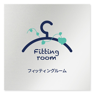 デザイナールームプレート　アパレル向け　ボタニカル フィッティング アルミ板 W150×H150 (AL-1515-AB-IM3-0108)