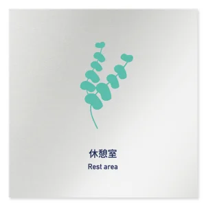 デザイナールームプレート　アパレル向け　ボタニカル 休憩室 アルミ板 W150×H150 (AL-1515-AB-IM3-0110)