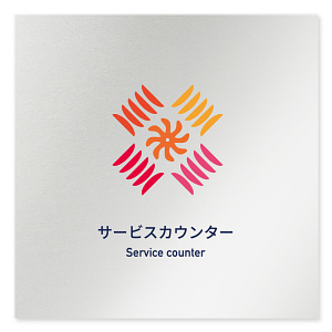 デザイナールームプレート　アパレル向け　ボタニカル サービスカウンター アルミ板 W150×H150 (AL-1515-AB-IM3-0111)