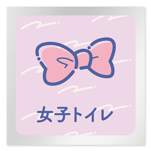 デザイナールームプレート　アパレル向け　パステル 女子トイレ アルミ板 W150×H150 (AL-1515-AB-KM1-0104)