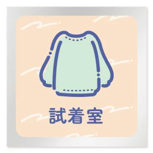 デザイナールームプレート　アパレル向け　パステル 試着室 アルミ板 W150×H150 (AL-1515-AB-KM1-0107)