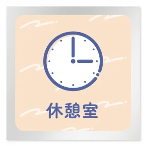 デザイナールームプレート　アパレル向け　パステル 休憩室 アルミ板 W150×H150 (AL-1515-AB-KM1-0110)