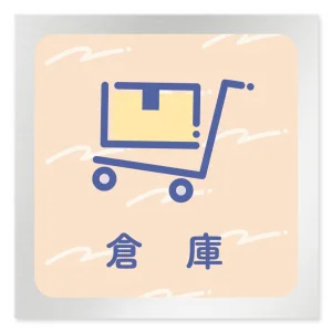 デザイナールームプレート　アパレル向け　パステル 倉庫 アルミ板 W150×H150 (AL-1515-AB-KM1-0115)