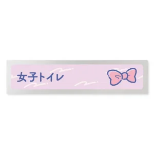 デザイナールームプレート　アパレル向け　パステル 女子トイレ アルミ板 W250×H60 (AL-2560-AB-KM1-0204)