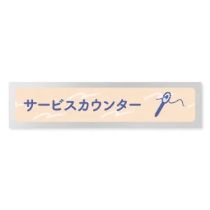 デザイナールームプレート　アパレル向け　パステル サービスカウンター アルミ板 W250×H60 (AL-2560-AB-KM1-0211)