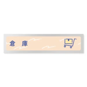 デザイナールームプレート　アパレル向け　パステル 倉庫 アルミ板 W250×H60 (AL-2560-AB-KM1-0215)