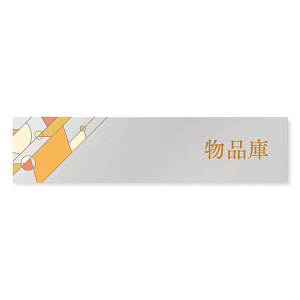 デザイナールームプレート　アパレル向け　グラス 物品庫 アルミ板 W250×H60 (AL-2560-AB-KM2-0216)