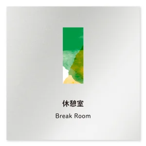 デザイナールームプレート　アパレル向け　水彩 休憩室 アルミ板 W150×H150 (AL-1515-AB-NT1-0110)