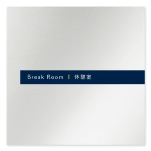 デザイナールームプレート　アパレル向け　ドット 休憩室 アルミ板 W150×H150 (AL-1515-AB-NT2-0110)