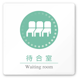 デザイナールームプレート 丸ピクト 待合室 白マットアクリル W150×H150 (AC-1515-HA-HN1-0115)